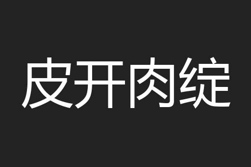 皮开肉绽