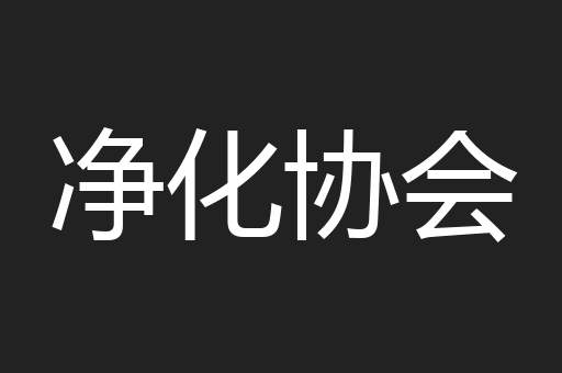 净化协会