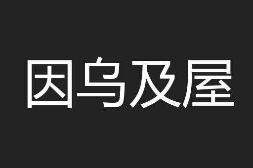 因乌及屋