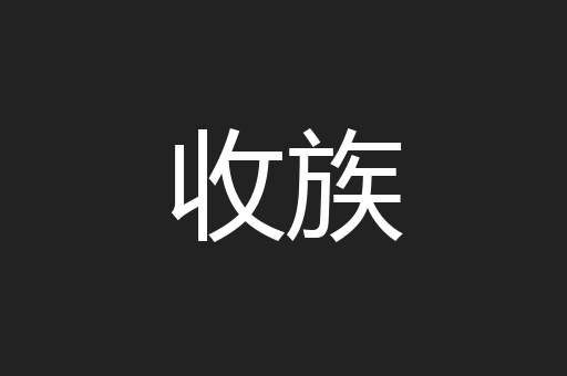 收族