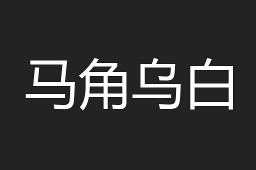 马角乌白