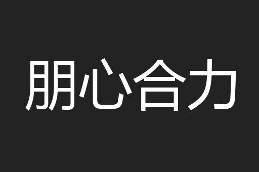 朋心合力