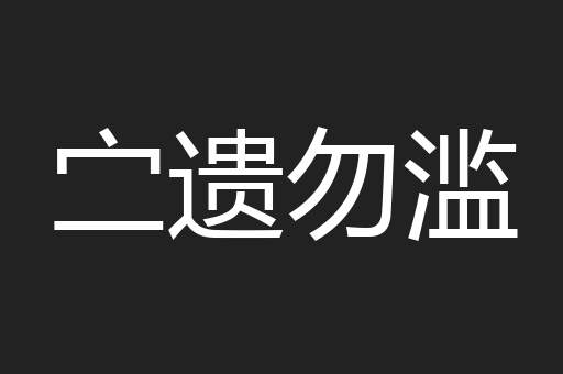 㝉遗勿滥