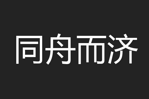 同舟而济