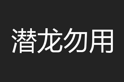 潜龙勿用