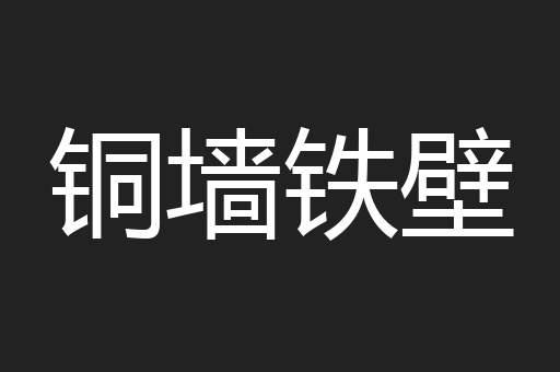 铜墙铁壁