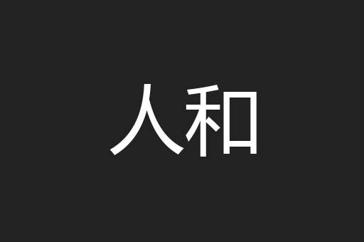 人和