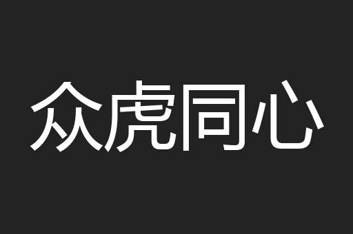 众虎同心