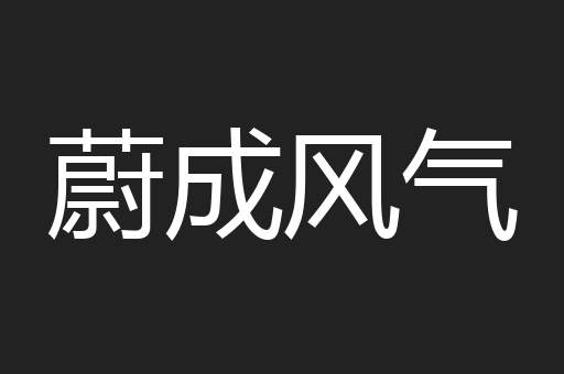 蔚成风气