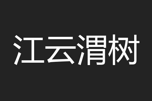 江云渭树