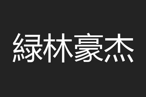 緑林豪杰