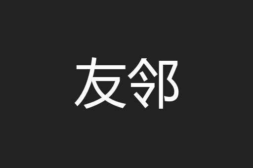 友邻