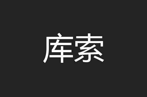 库索
