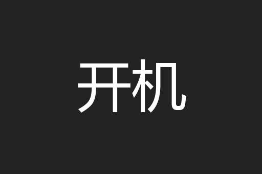 开机