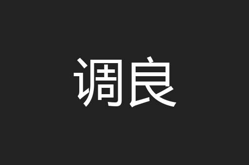 调良