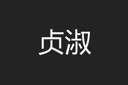 贞淑