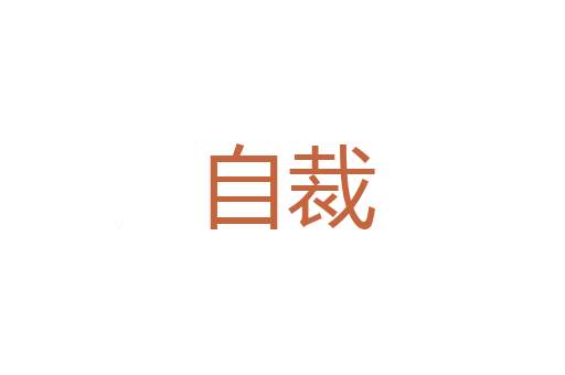 明明德