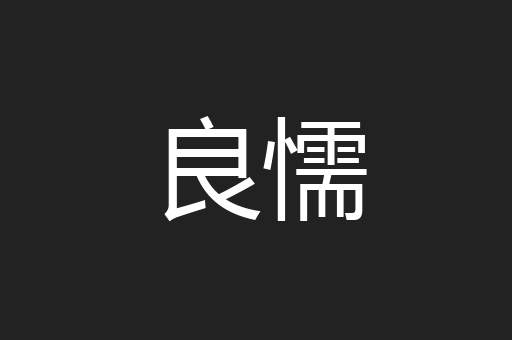 良懦