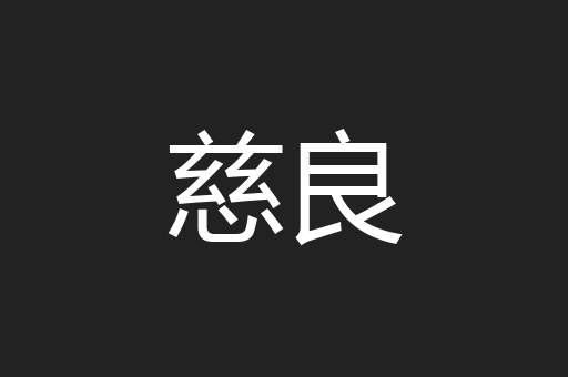 慈良