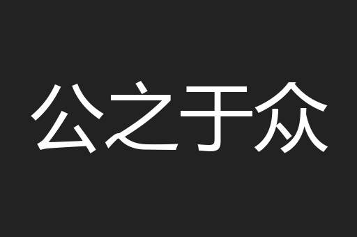 公之于众