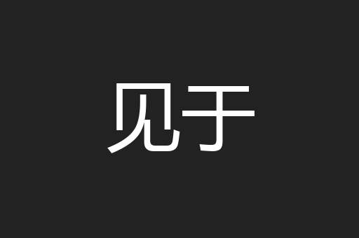 见于