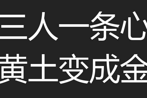 三人一条心黄土变成金
