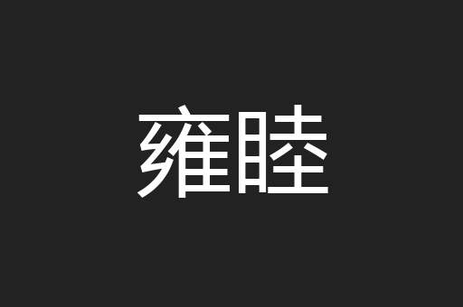 雍睦