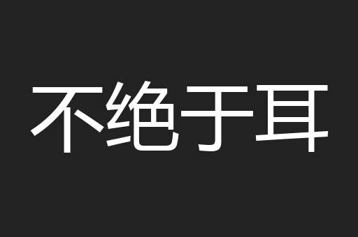 不绝于耳