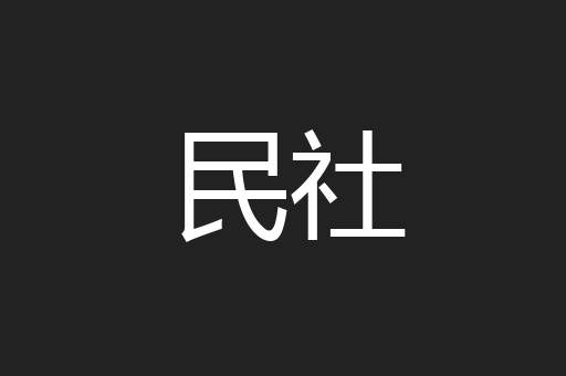 民社