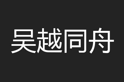 吴越同舟