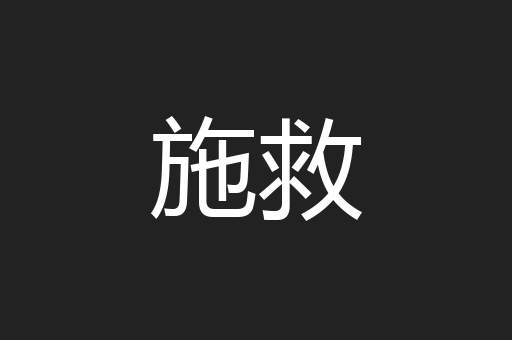 施救