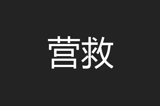 营救