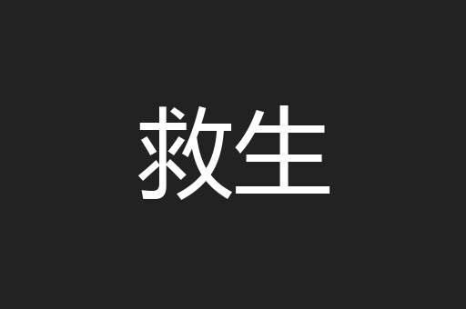 救生