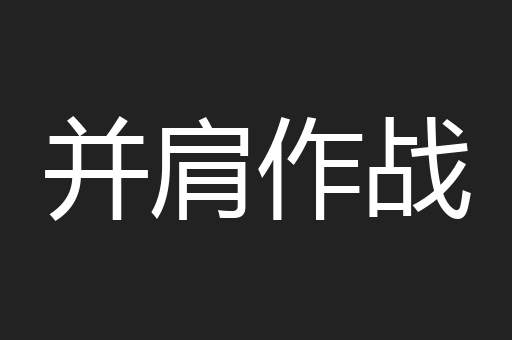 并肩作战