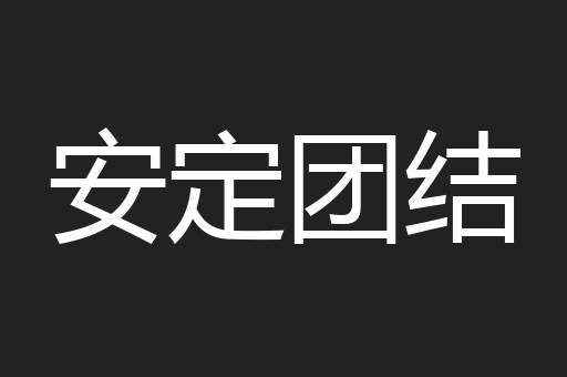 安定团结