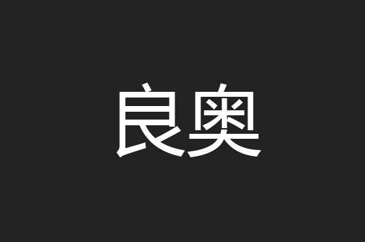 良奥