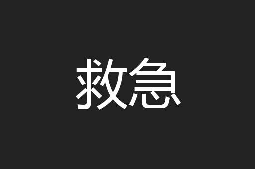 救急