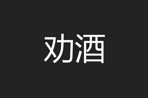 劝酒