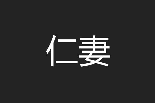 仁妻
