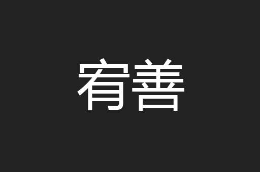 宥善