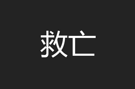救亡