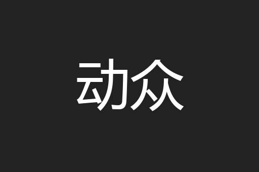动众