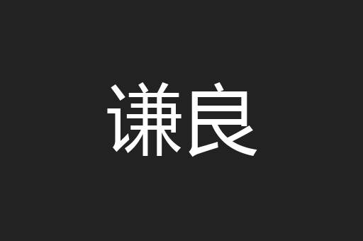 谦良