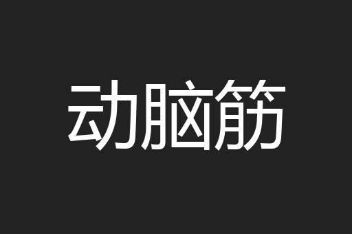 动脑筋