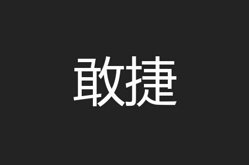 敢捷