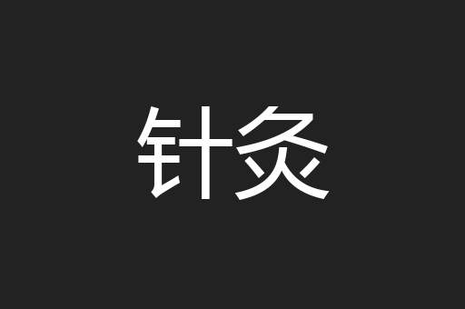 针灸