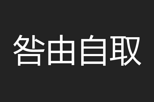 咎由自取