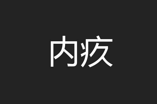 内疚
