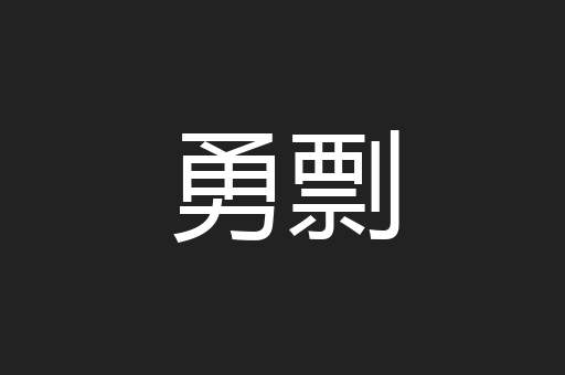 勇剽