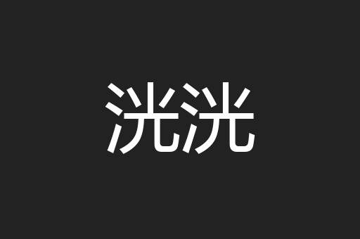 洸洸